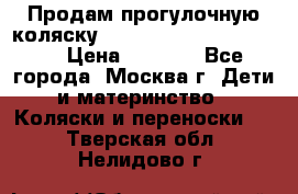 Продам прогулочную коляску ABC Design Moving light › Цена ­ 3 500 - Все города, Москва г. Дети и материнство » Коляски и переноски   . Тверская обл.,Нелидово г.